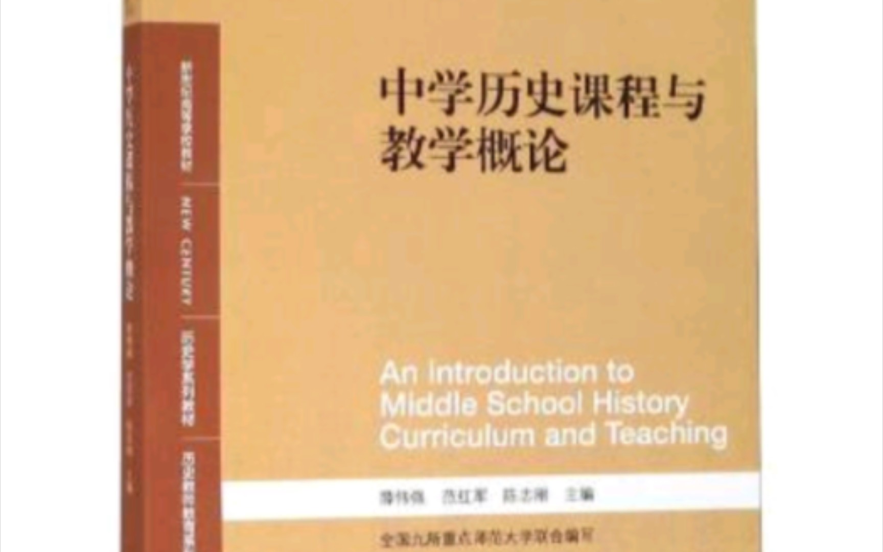 黄牧航教授 新观念 新体例 新材料 ——《中学历史课程与教学概论》评介哔哩哔哩bilibili