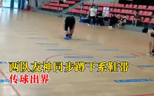 下载视频: 两队友神同步蹲下系鞋带传球出界，当事人：好在最后翻盘赢了