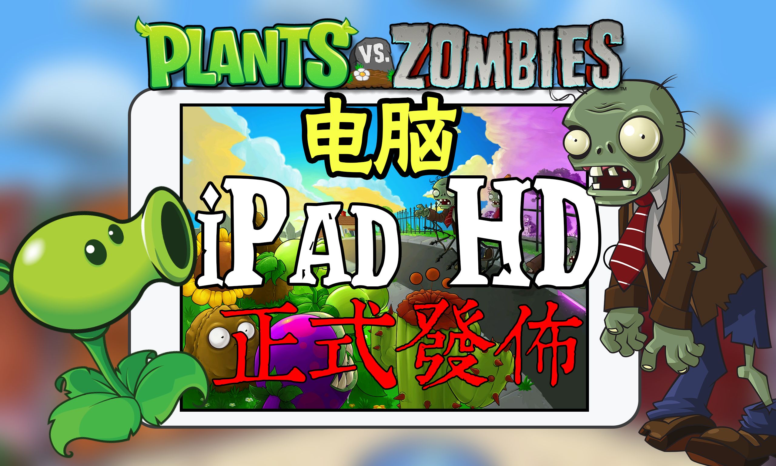 「还是pvz大佬」植物大战僵尸 ipad hd on pc 内测版本正式发布!