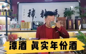 Download Video: 068期：红的发紫的潭酒年份酒，今天一定要尝一下。