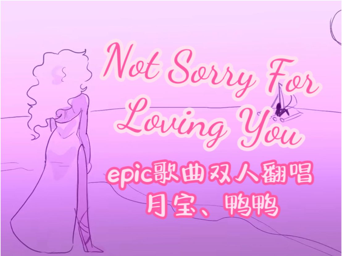 【epic音乐剧歌曲双人翻唱】Not Sorry For Loving You双人翻唱!新专超绝第一首!心疼卡吕普索..哔哩哔哩bilibili