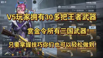 Descargar video: V5玩家拥有30多把王者武器+赏金令所有三国武器！只要掌握技巧你们也可以轻松做到！