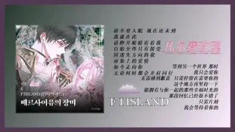 FTISLAND - 凡尔赛玫瑰/韩·网漫The Siren/OST原声·无损音质试听！