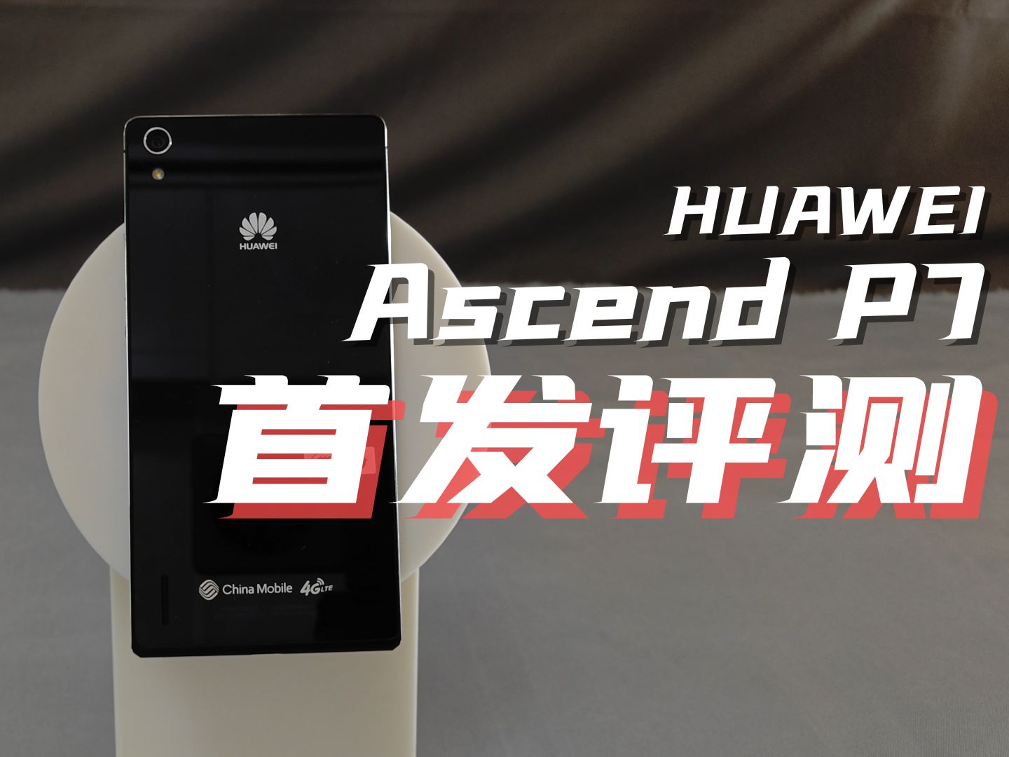 华为Ascend P7首发评测:东方麒麟,卓尔不群哔哩哔哩bilibili