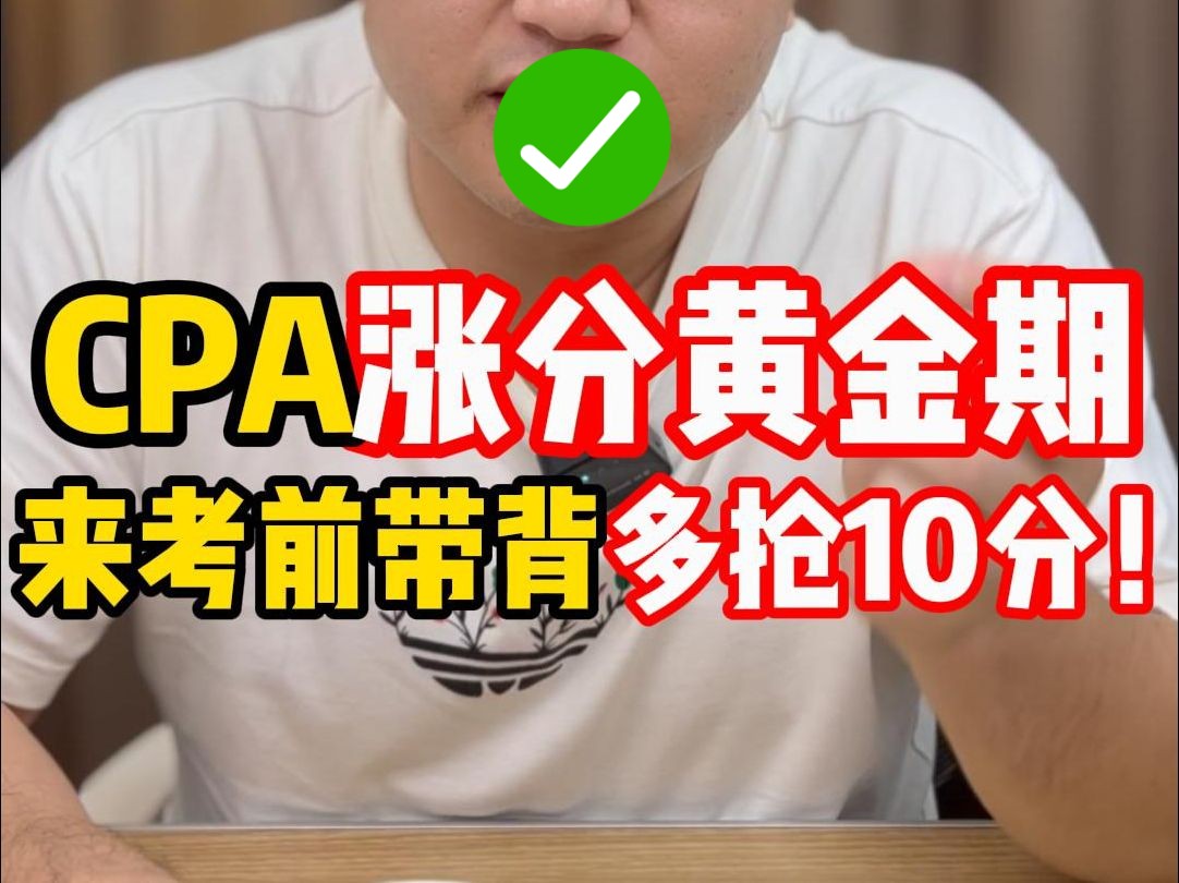 CPA涨分关键期,这样做多抢10分哔哩哔哩bilibili