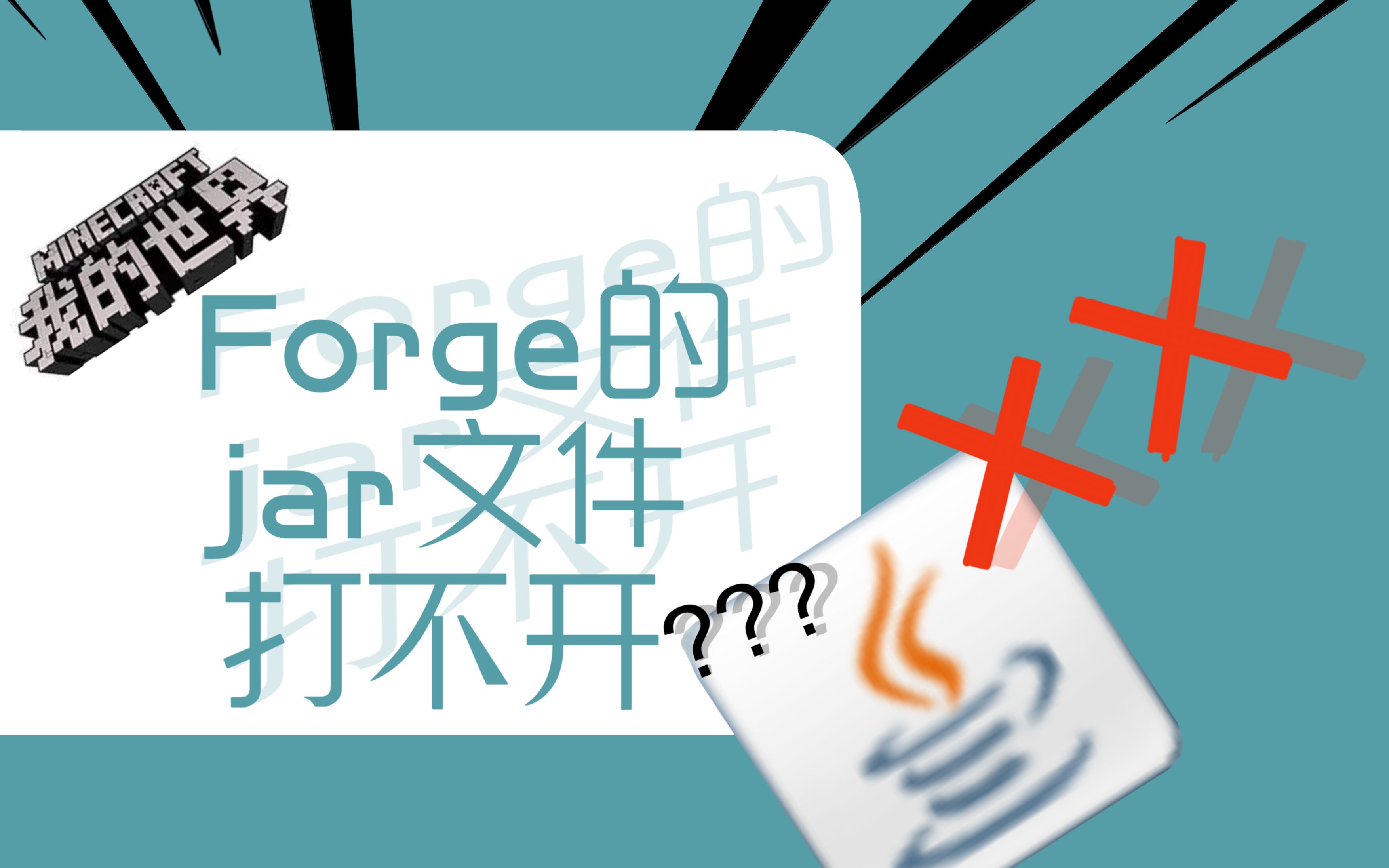 Forge的jar包安装失败的简单解决方法哔哩哔哩bilibili