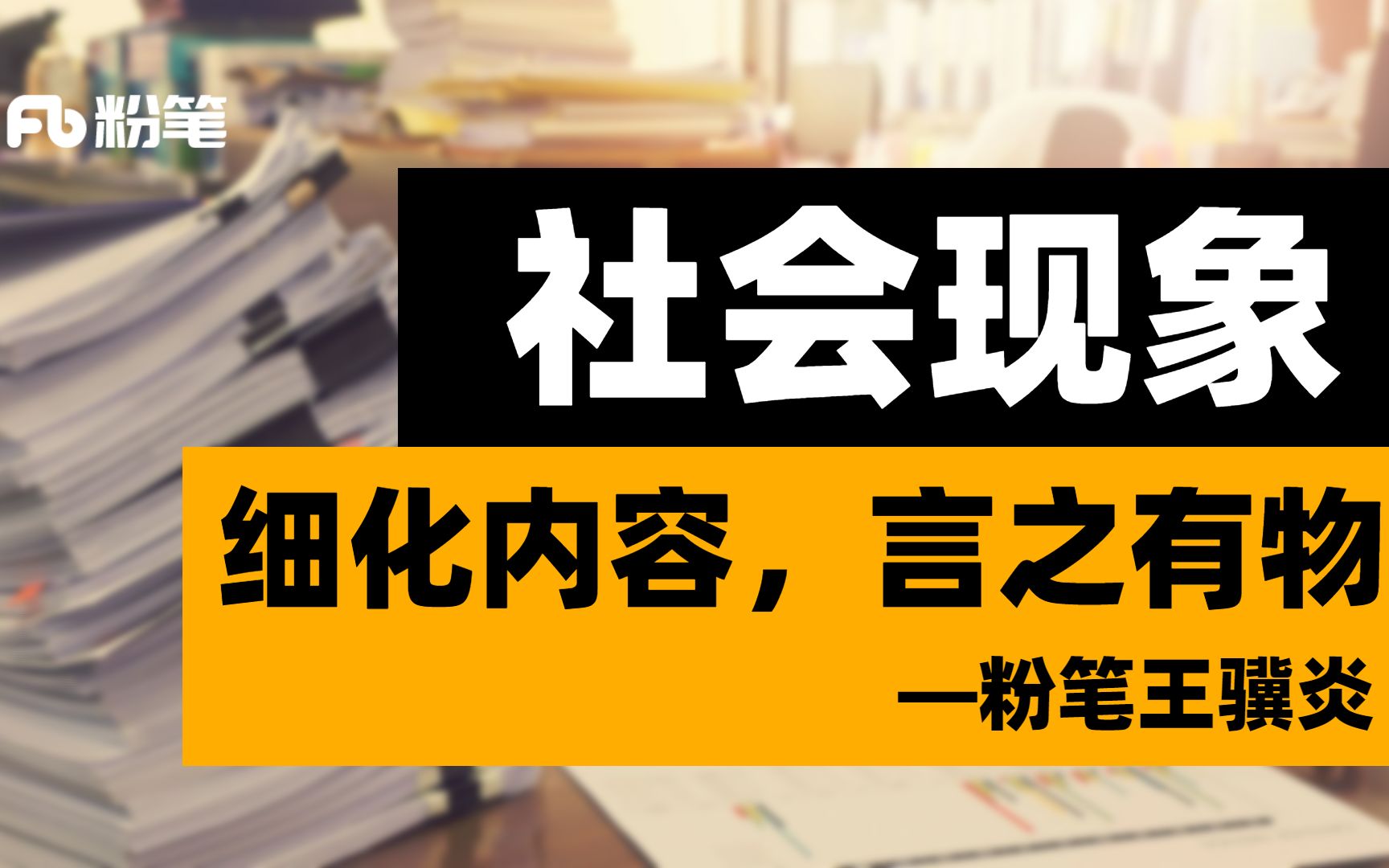 【粉笔公开课】社会现象:细化内容,言之有物—粉笔王骥炎哔哩哔哩bilibili