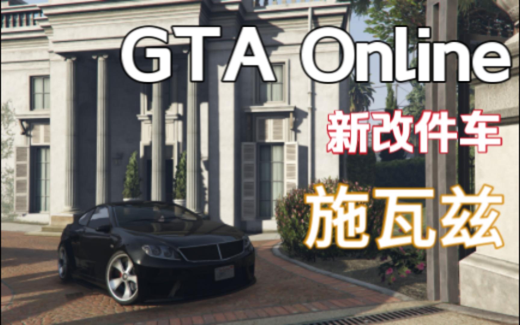 【GTAOnline】犯罪集团DLC新改件车展示+改装案例(5)—贝飞特 施瓦兹单机游戏热门视频