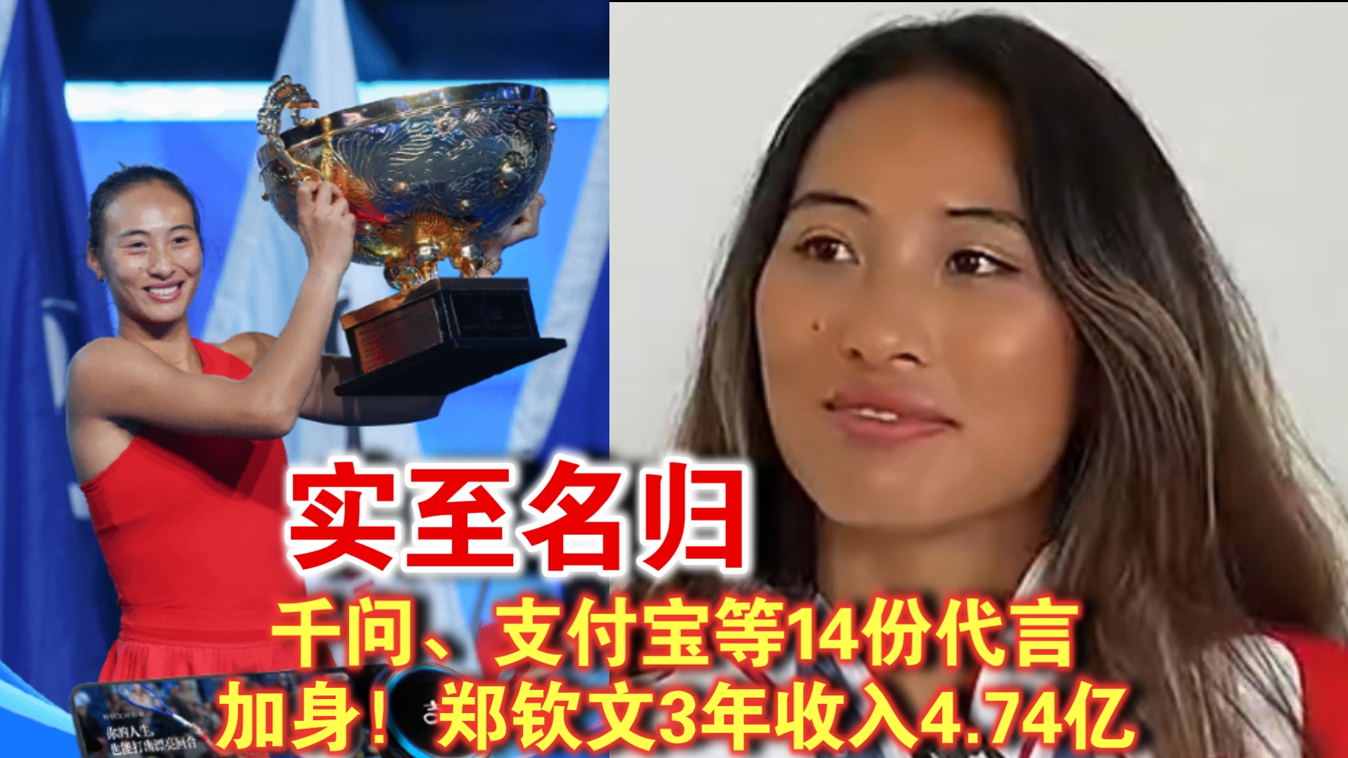 千问、支付宝等14份代言加身！郑钦文3年收入4.74亿