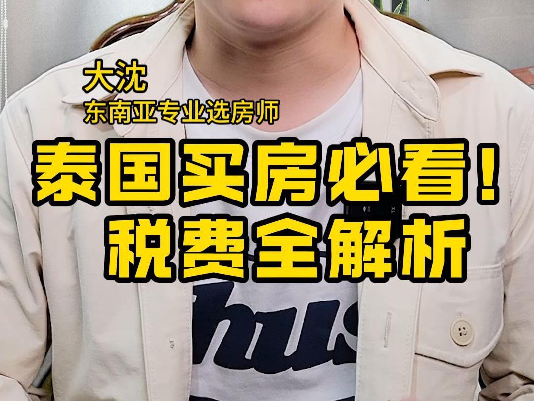 泰国买房必看!税费全解析