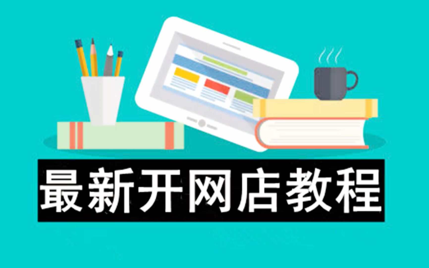 2021新版淘宝开店教程 0基础新手如何开一家淘宝店,教你快速学会怎么开网店! 淘宝干货教程!经验之谈教程哔哩哔哩bilibili