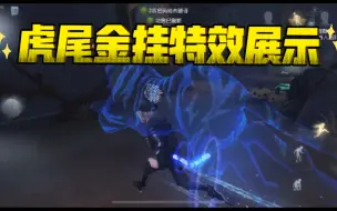 Download Video: 【第五人格】潮奈虎尾金挂特效展示