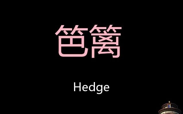 笆篱 Chinese Pronunciation Hedge哔哩哔哩bilibili