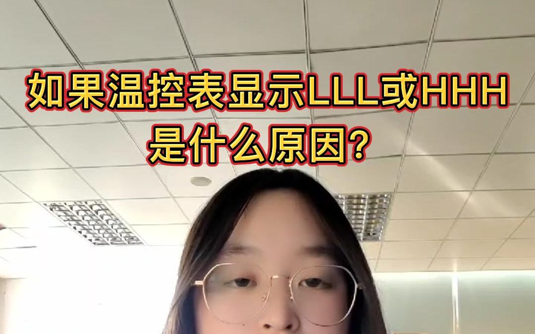 温控表显示LLL或HHH是什么原因?哔哩哔哩bilibili