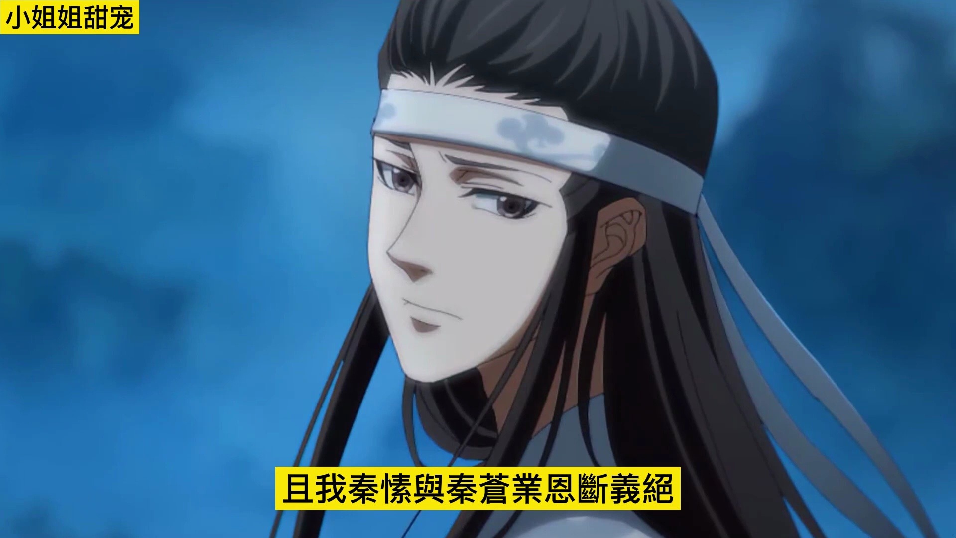 《魔道祖师》之天下为聘大结局下 魏无羡请了抱山散人做媒,向蓝家提亲