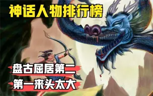 Download Video: 我国古代神话人物终极排行榜，盘古屈居第二，第一来头太大