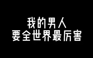 Download Video: 【源源布断】我的男人要全世界最厉害