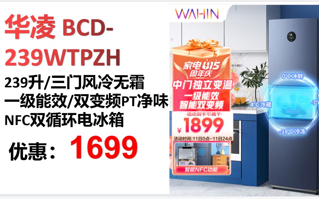 【冰箱】华凌冰箱BCD239WTPZH 239升 三门风冷无霜一级能效双变频PT净味电脑控温智能NFC双循环电冰箱 家电智能哔哩哔哩bilibili