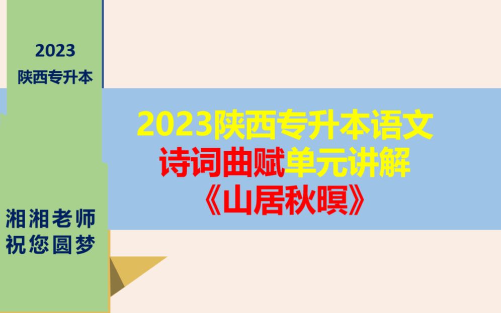 (免费)23年陕西专升本语文诗词曲赋单元《山居秋暝》讲解哔哩哔哩bilibili