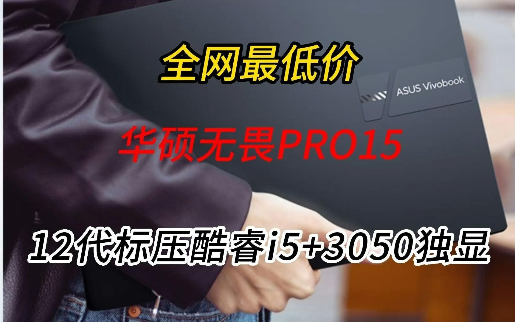 【618好物推荐】华硕无畏pro15 i5 12500h+3050独显,兼顾办公游戏的神器,超高性价比,打工人必备哔哩哔哩bilibili