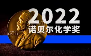 Tải video: 不要再说拼积木了！化学博士带来全网最清晰硬核的2022诺贝尔化学奖解读，必备谈资，赶紧收藏！