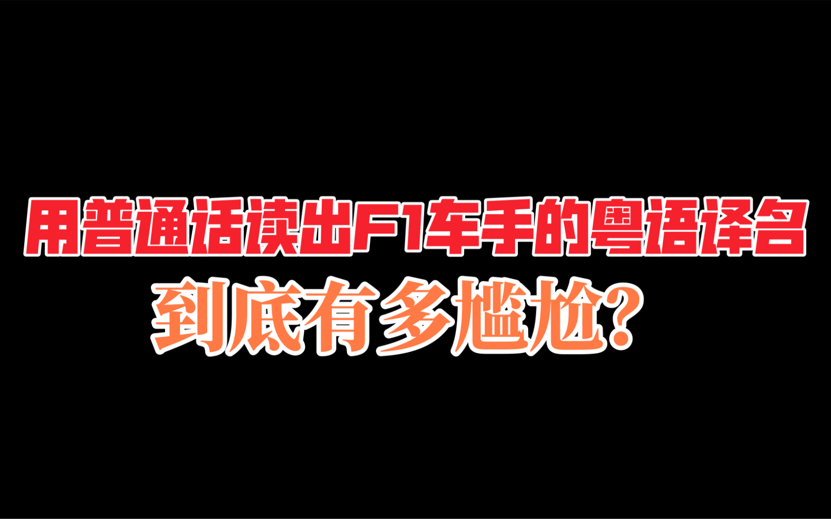 用普通话读出F1车手的粤语译名 到底有多尴尬?哔哩哔哩bilibili