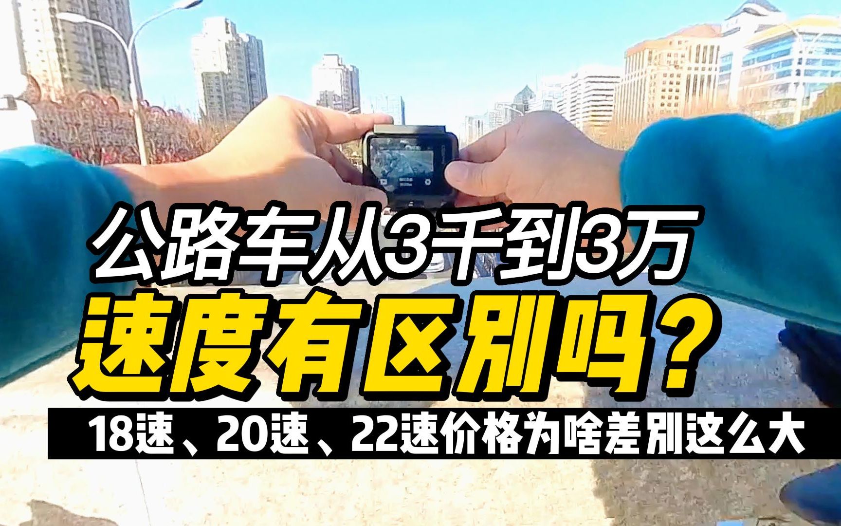 公路车18速、20速、22速价格为啥差别这么大,从3千到3万,速度有区别吗?哔哩哔哩bilibili