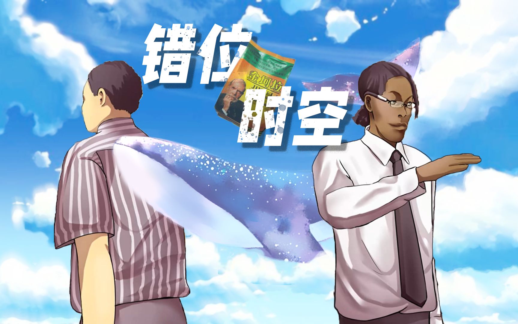 金坷垃错位时空