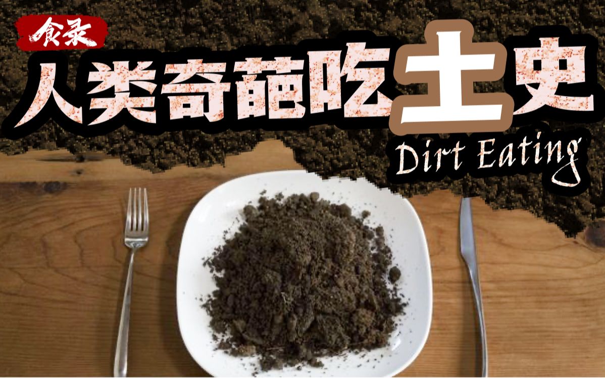 [图]【食录】吃土吃成紧缺物资？人类奇葩吃土史