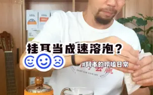 Descargar video: 挂耳咖啡粉磨的再细，也没法像速溶那样泡呢。