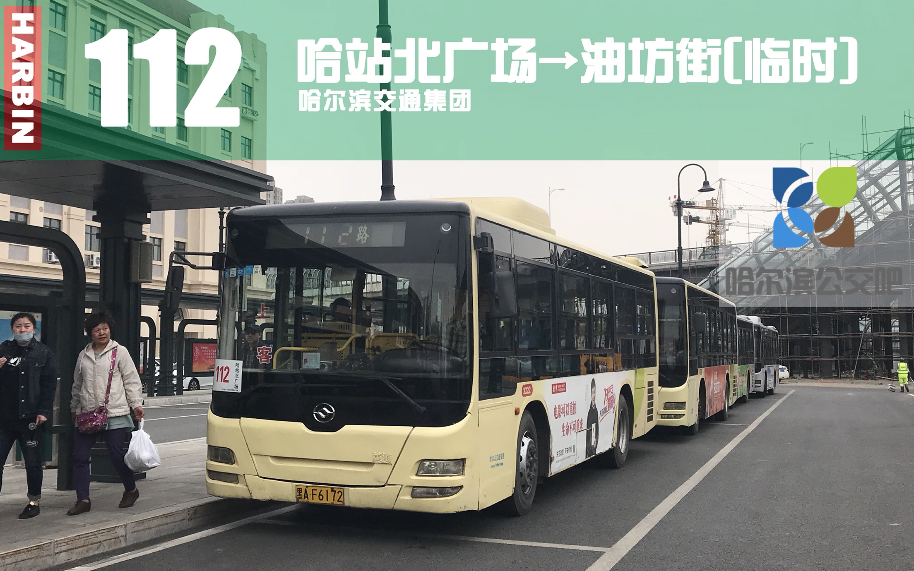 【冰城夏都hd#116】哈尔滨公交112路pov(哈站北广场→油坊街临时终点