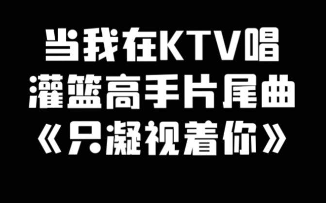 [图]当我在ktv唱灌篮高手片尾曲《只凝视着你》