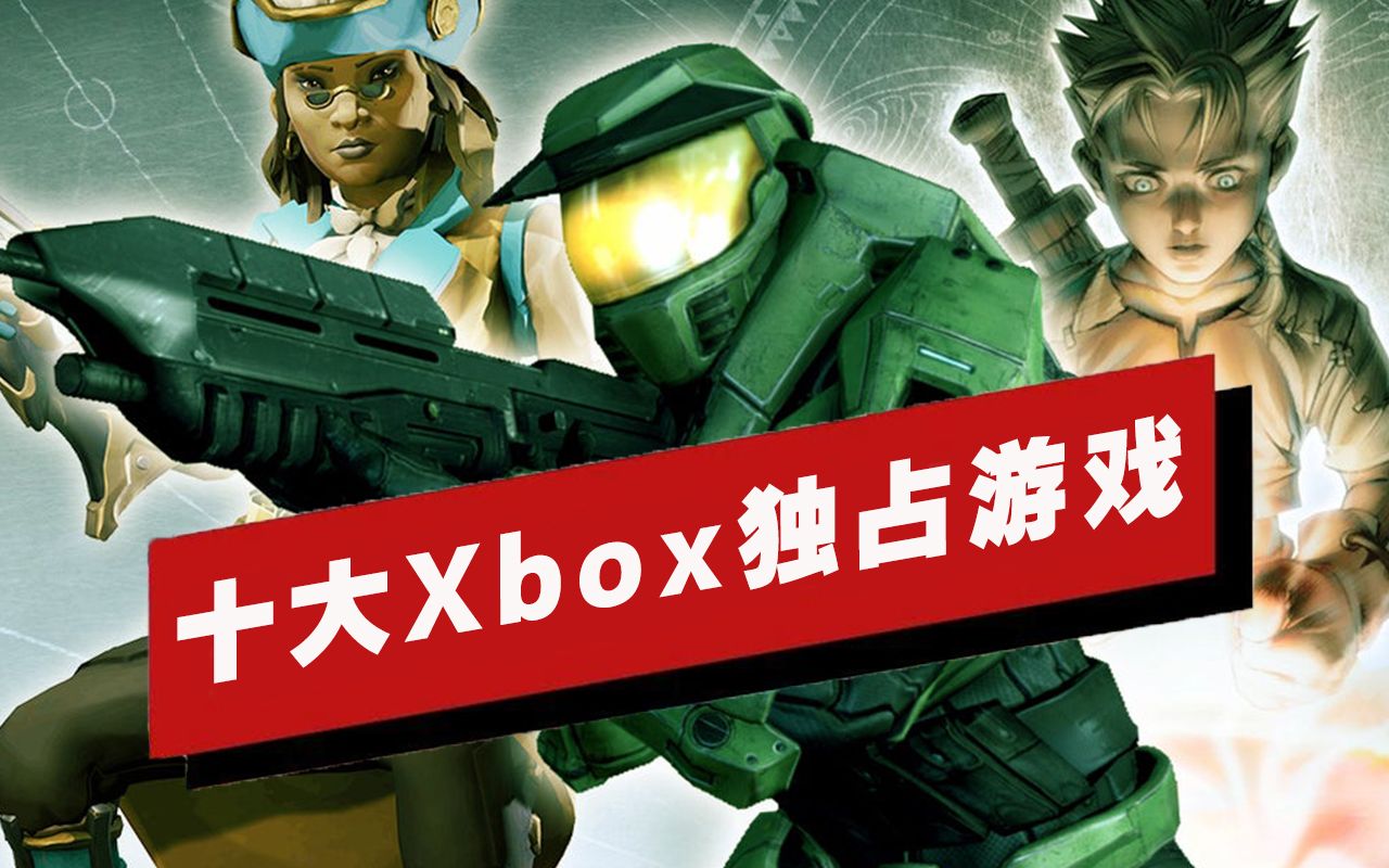 【IGN】十大Xbox独占游戏盘点单机游戏热门视频