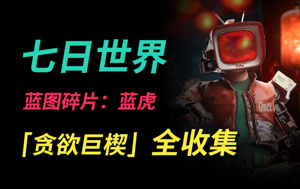 【七日世界】蓝图碎片:蓝虎丨“贪欲巨楔”全收集(代顿湿地)哔哩哔哩bilibili