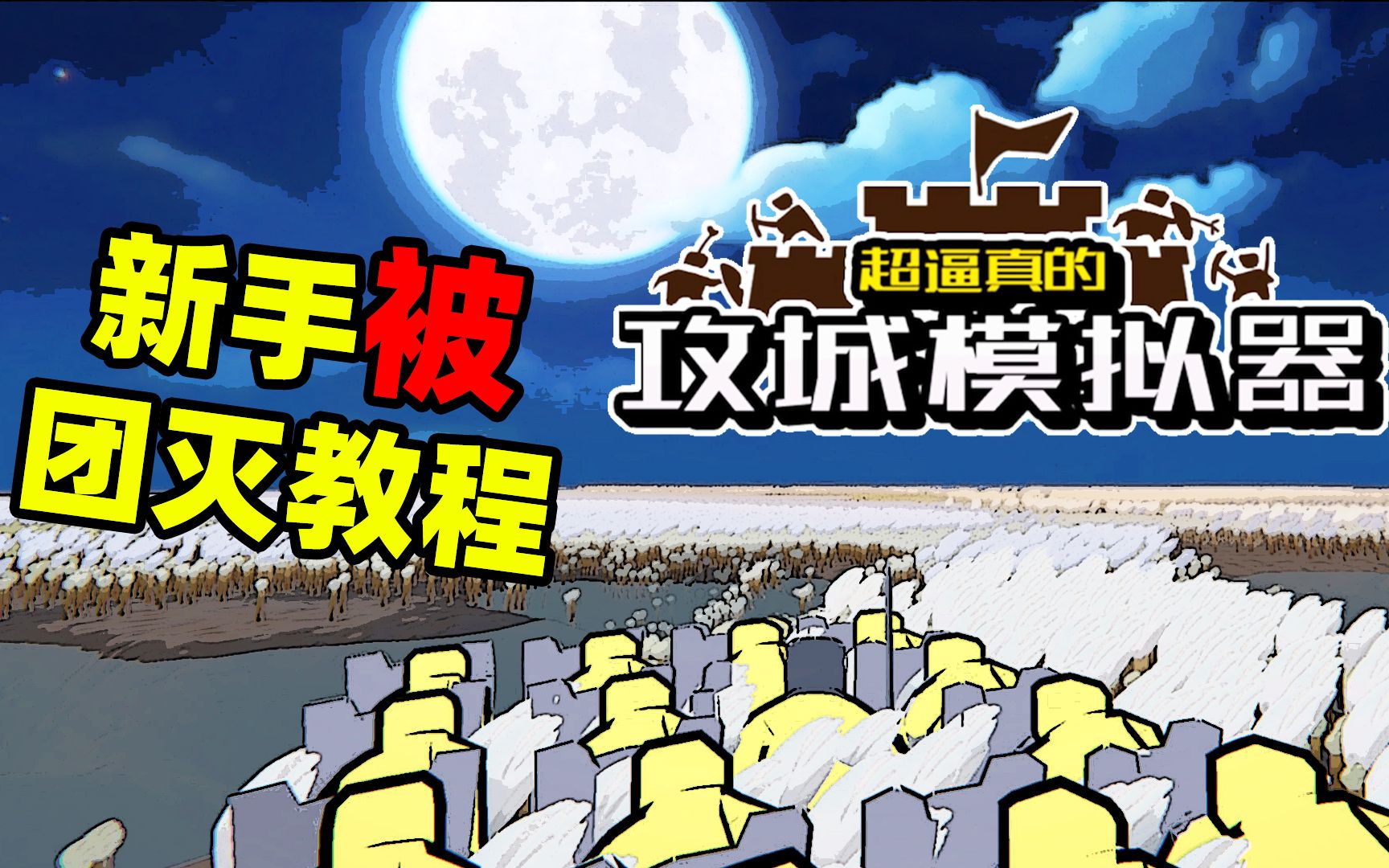 【名游社】攻城模拟器试玩:一款很有意思的古代战争攻城游戏单机游戏热门视频