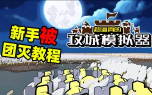 Download Video: 【名游社】攻城模拟器试玩：一款很有意思的古代战争攻城游戏