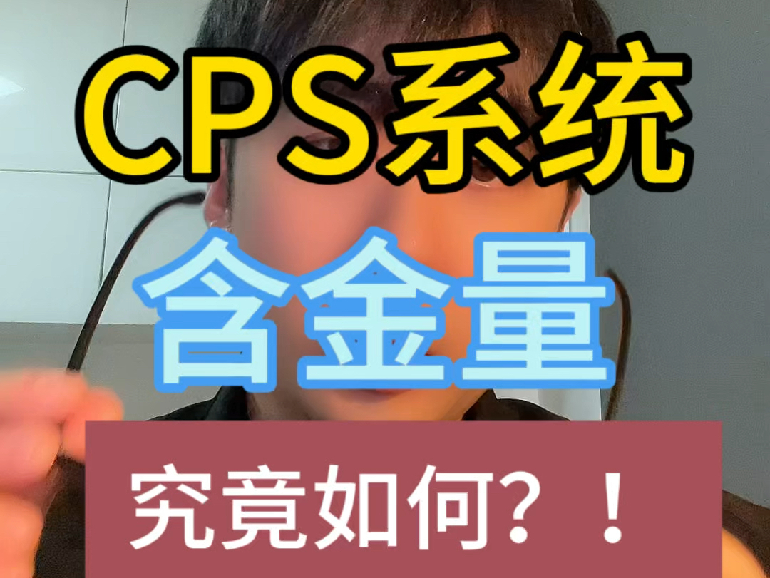 cps系统对心理咨询师重要吗?#心理咨询师 #心理学考研 #cps系统哔哩哔哩bilibili