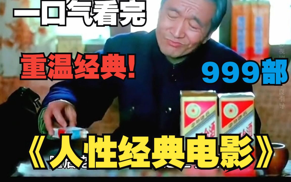 一口气看完999部《人性经典电影》重温经典!哔哩哔哩bilibili