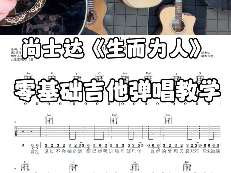 吉他弹唱尚士达《生而为人》适合吉他初学者吉他新手的弹唱吉他谱