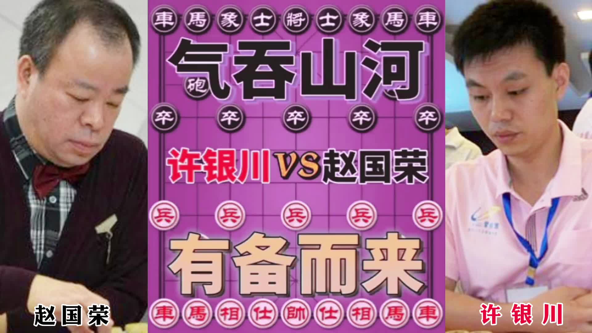 许银川vs赵国荣,一盘经典的战斗,再厉害也有怕的飞刀