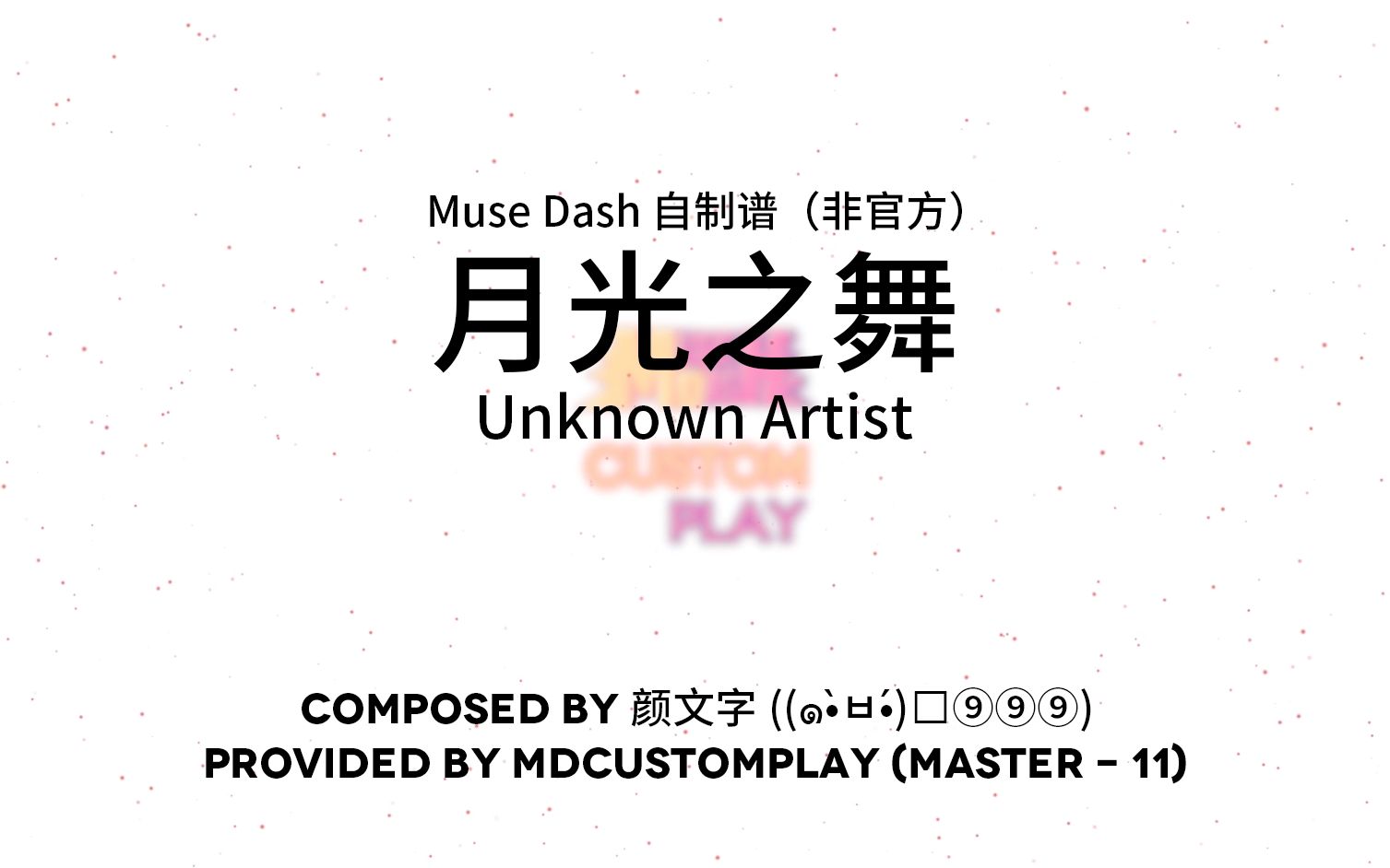 [图]【Muse Dash】11级自制谱 [月光之舞] （MDCustomPlay 自制）