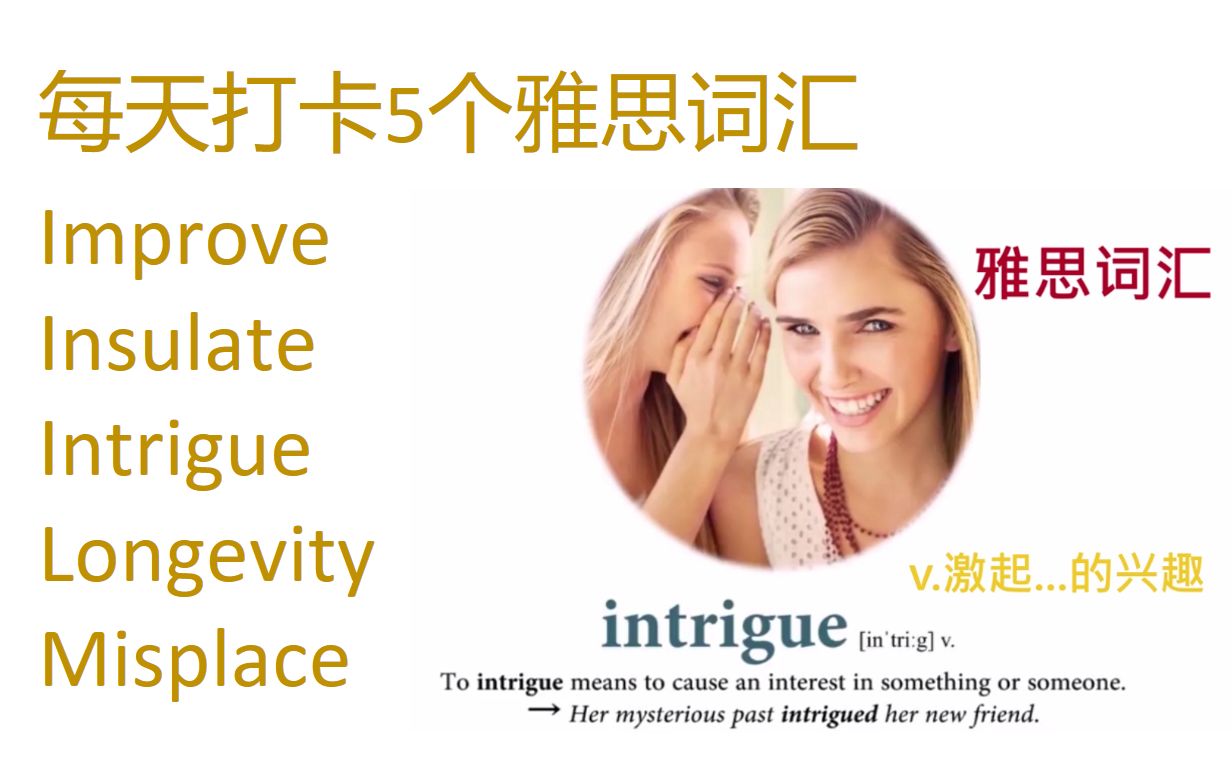 每天打卡5个雅思词汇 improve, insulate, intrigue, longevity, misplace哔哩哔哩bilibili