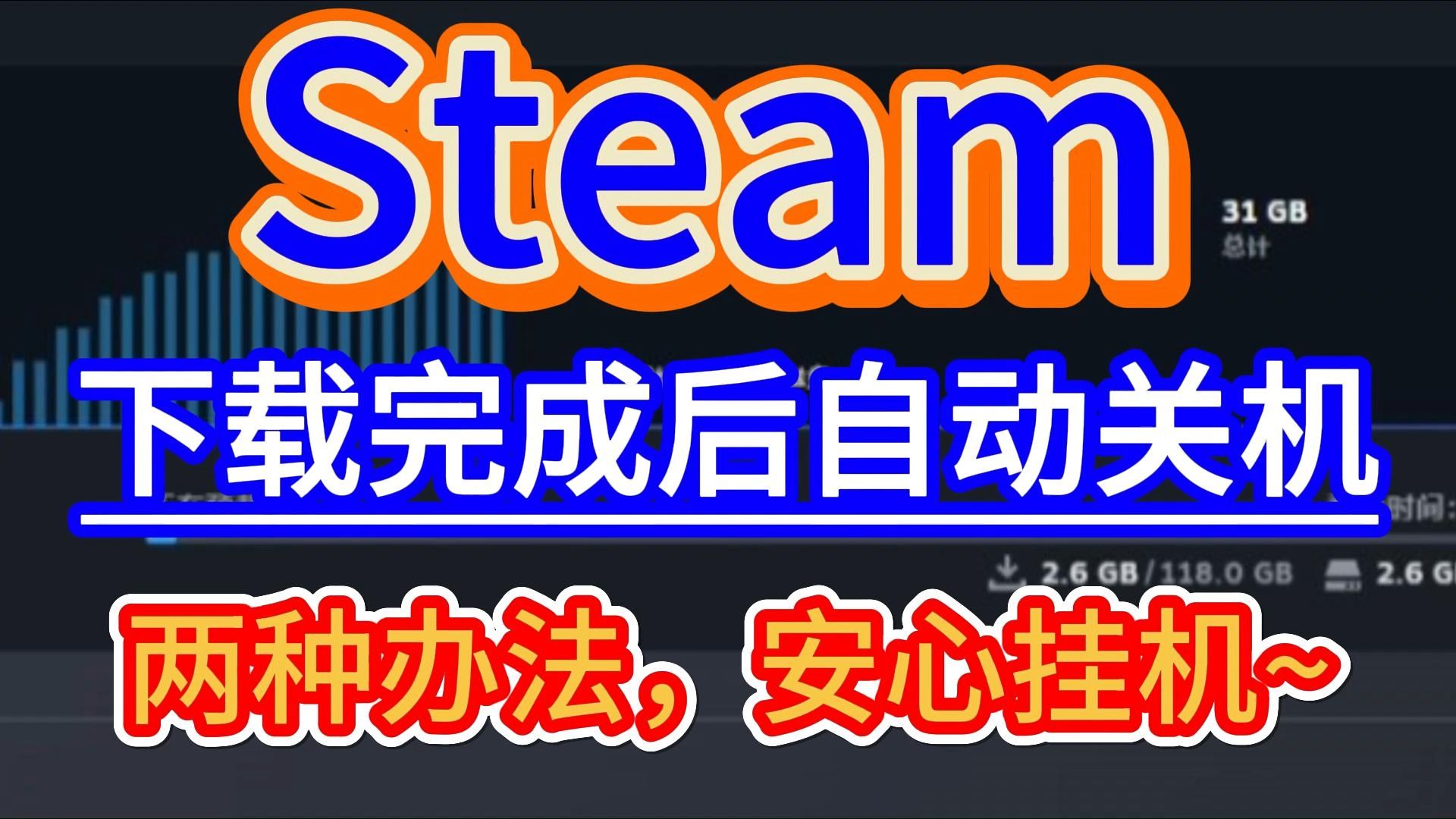 Steam下载完成后自动关机怎么设置?两种办法助你轻松挂机~ 自动关机设置全教程!哔哩哔哩bilibili