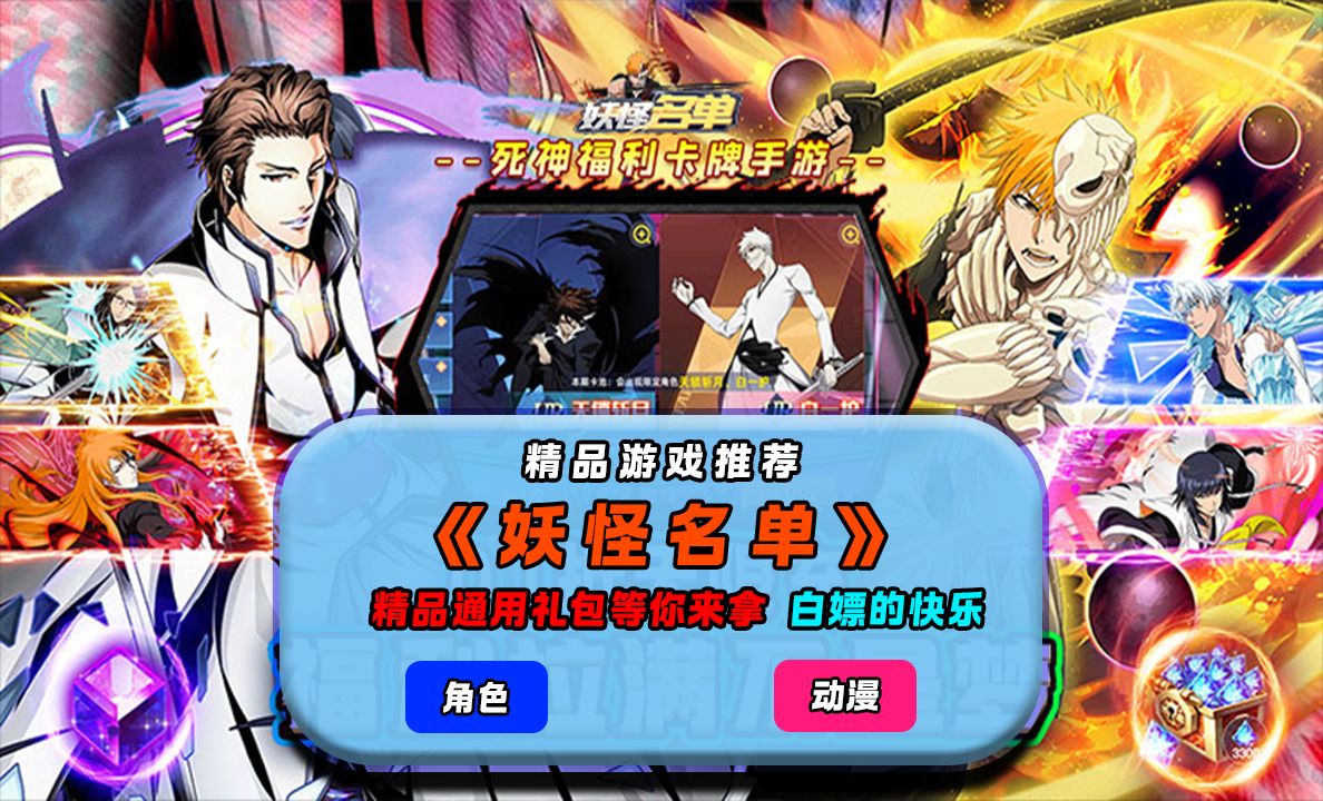 【巴兔游戏】精品推荐(第52期):妖怪名单(0.1折保送十阶一护)