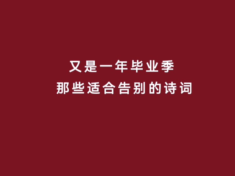 又是一年毕业季 那些适合告别的诗词哔哩哔哩bilibili