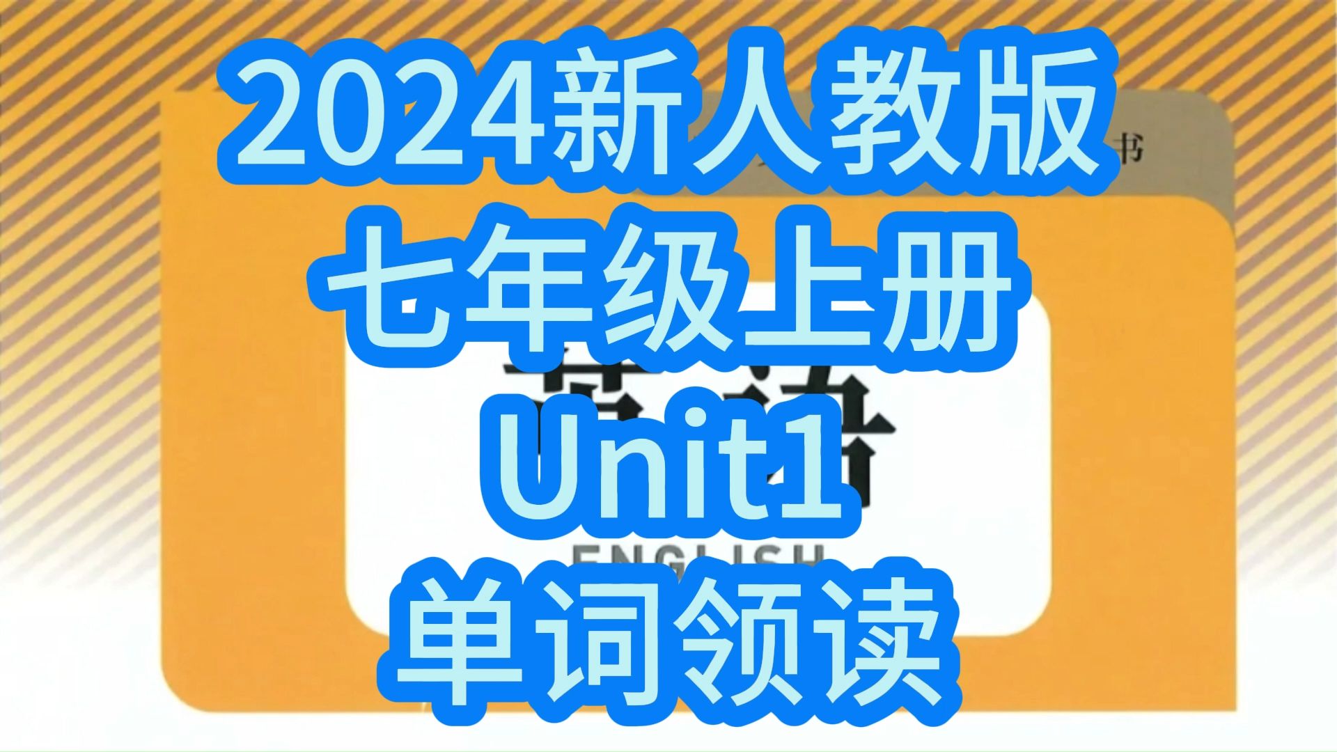 2024新人教版英语七年级上册Unit1单词朗读,每个单词读两遍 初中初一单词听力全册合集哔哩哔哩bilibili