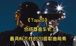 Télécharger la video: 《Top20》合成器音乐史上最具标志性的 20 首歌曲前奏