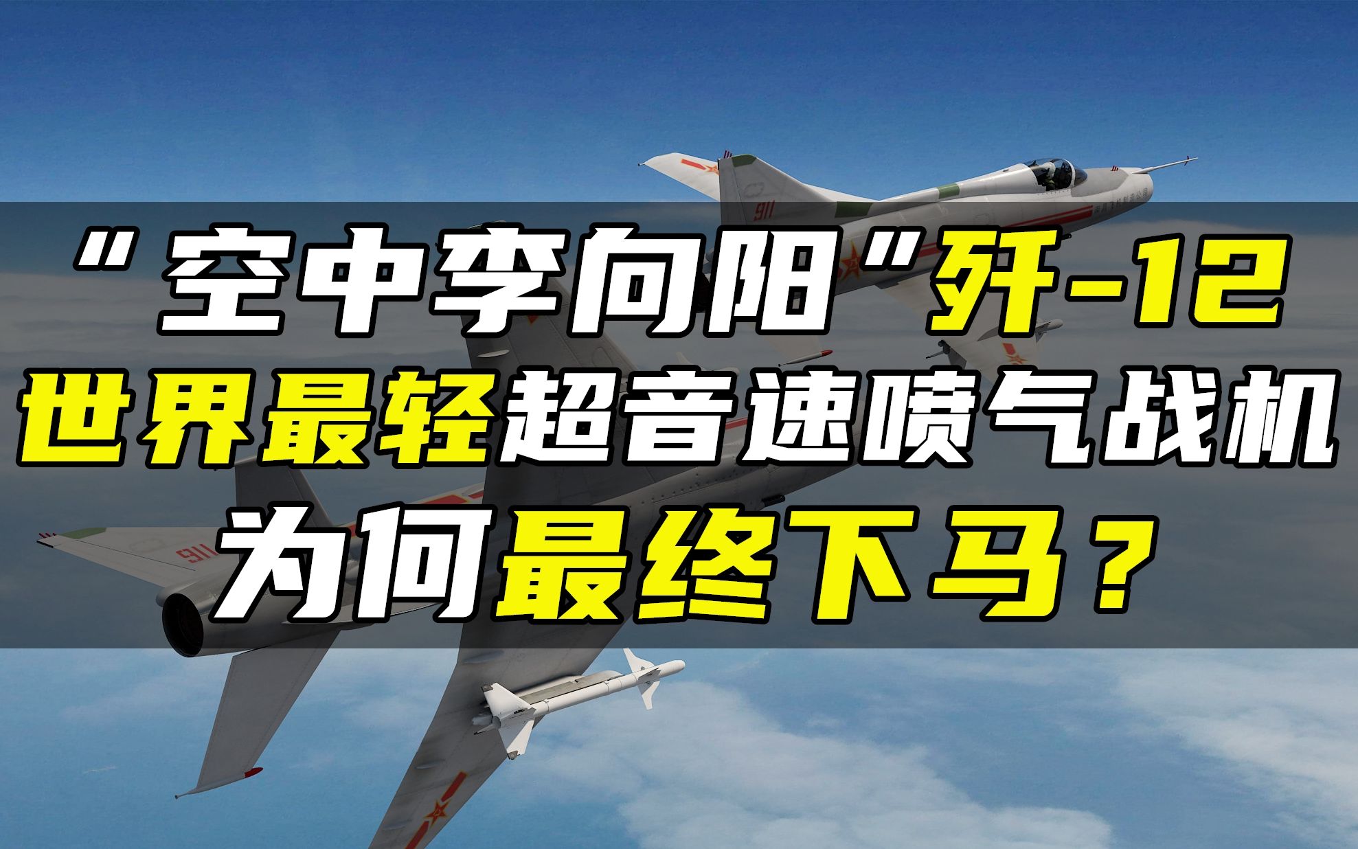 “空中李向阳”歼12,世界最轻超音速喷气战机,为何最终下马?哔哩哔哩bilibili