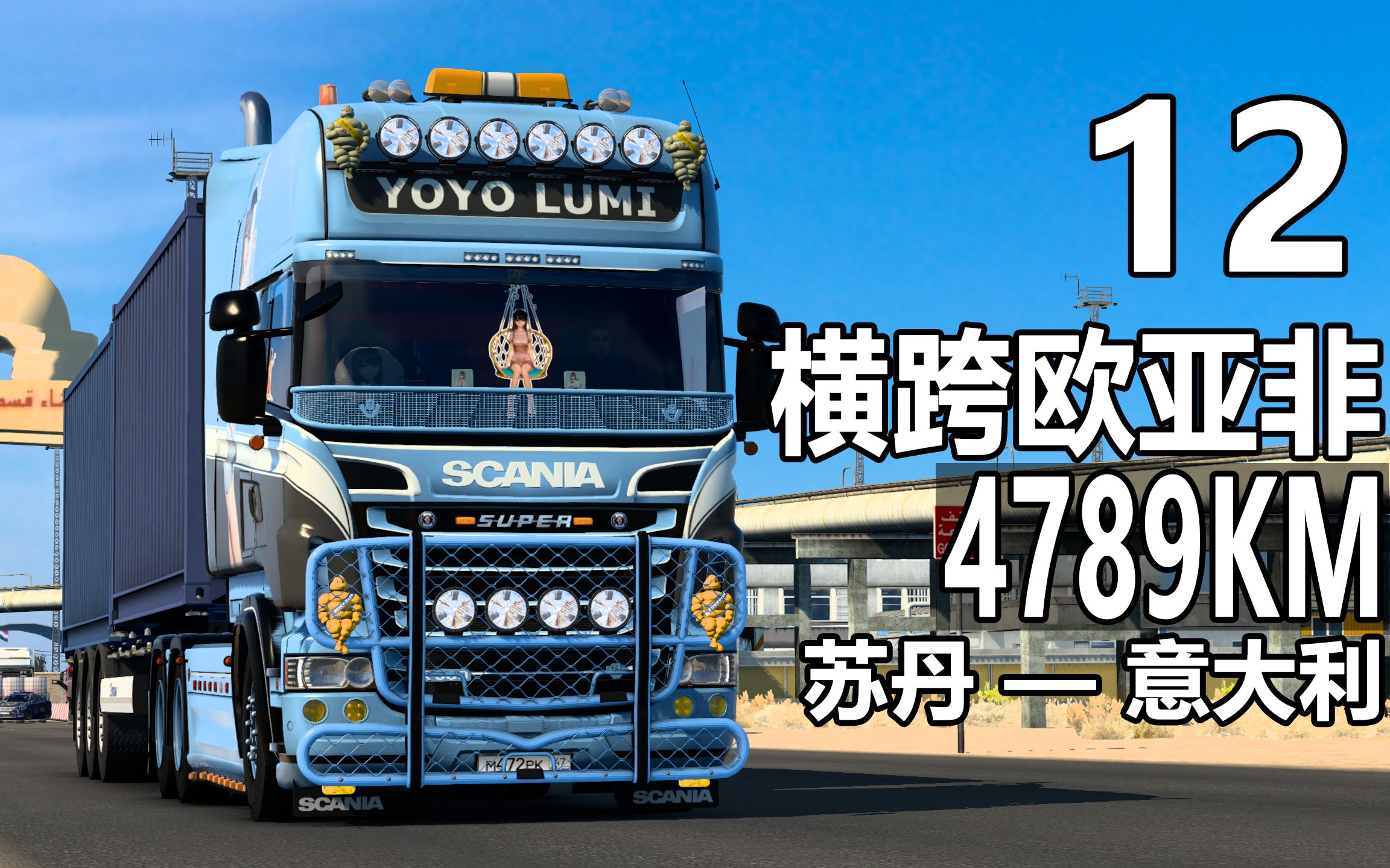 【4k|欧卡2】傍山而行,舒服惬意|斯堪尼亚scania r580 exc-longline