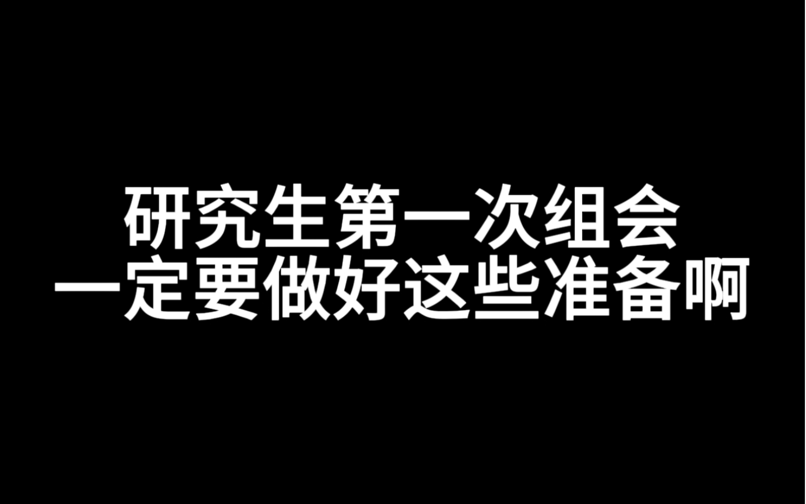 研究生第一次组会,一定要做好这些准备啊哔哩哔哩bilibili